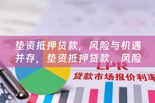 垫资抵押贷款，风险与机遇并存，垫资抵押贷款，风险与机遇的权衡