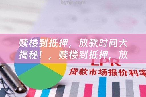 赎楼到抵押，放款时间大揭秘！，赎楼到抵押，放款时间全解析！