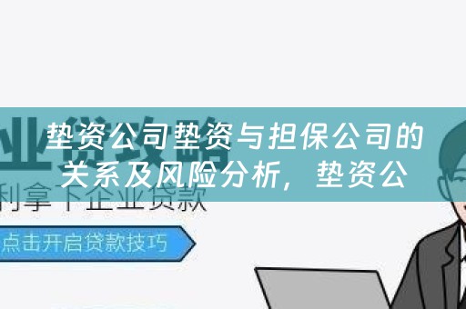 垫资公司垫资与担保公司的关系及风险分析，垫资公司与担保公司的关系及风险解析