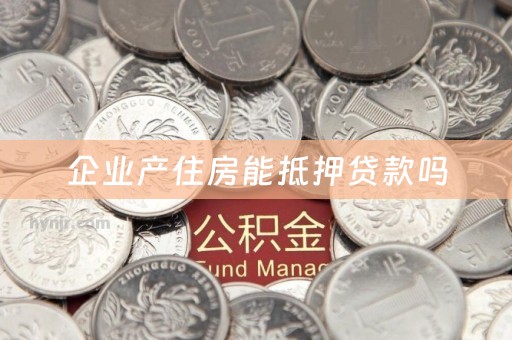 企业产住房能抵押贷款吗