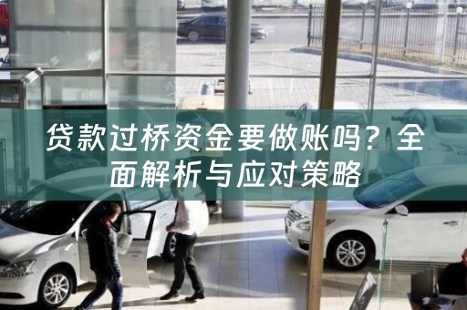 贷款过桥资金要做账吗？全面解析与应对策略